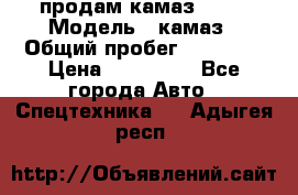 продам камаз 5320 › Модель ­ камаз › Общий пробег ­ 10 000 › Цена ­ 200 000 - Все города Авто » Спецтехника   . Адыгея респ.